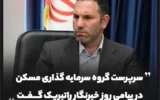 سرپرست گروه سرمایه‌گذاری مسکن در پیامی روز خبرنگار را تبریک گفت