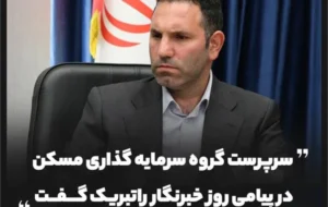 سرپرست گروه سرمایهگذاری مسکن در پیامی روز خبرنگار را تبریک گفت سرپرست گروه سرمایهگذاری مسکن در پیامی روز خبرنگار را تبریک گفت