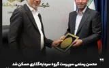 محسن رستمی سرپرست گروه سرمایه‌گذاری مسکن شد