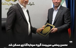 محسن رستمی سرپرست گروه سرمایهگذاری مسکن شد محسن رستمی سرپرست گروه سرمایهگذاری مسکن شد