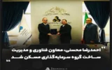 احمدرضا محسنی، معاون فناوری و مدیریت ساخت گروه سرمایه‌گذاری مسکن شد