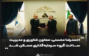 احمدرضا محسنی، معاون فناوری و مدیریت ساخت گروه سرمایهگذاری مسکن شد احمدرضا محسنی، معاون فناوری و مدیریت ساخت گروه سرمایهگذاری مسکن شد