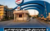 صیانت و استیفای حقوق و منافع شرکت فولاد اکسین خوزستان در دو پرونده حقوقی به ارزش ۳.۵ همت