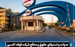 صیانت و استیفای حقوق و منافع شرکت فولاد اکسین خوزستان در دو پرونده حقوقی به ارزش ۳.۵ همت صیانت و استیفای حقوق و منافع شرکت فولاد اکسین خوزستان در دو پرونده حقوقی به ارزش ۳.۵ همت