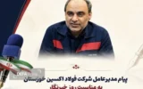 پیام مدیرعامل شرکت فولاد اکسین خوزستان به مناسبت روز خبرنگار