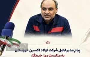 پیام مدیرعامل شرکت فولاد اکسین خوزستان به مناسبت روز خبرنگار پیام مدیرعامل شرکت فولاد اکسین خوزستان به مناسبت روز خبرنگار
