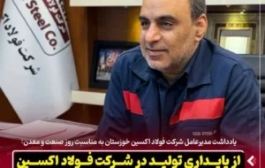 از پایداری تولید در شرکت فولاد اکسین تا برنامه ریزی برای تحقق شعار سال
