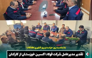 تقدیر مدیرعامل شرکت فولاد اکسین خوزستان از کارکنان واحد‌های حراست و فناوری اطلاعات و ارتباطات