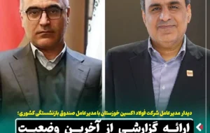 دیدار مدیرعامل شرکت فولاد اکسین خوزستان با مدیرعامل صندوق بازنشستگی کشوری