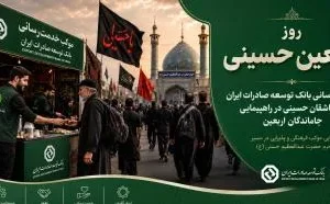 خدمترسانی بانک توسعه صادرات ایران به عاشقان حسینی در راهپیمایی جاماندگان اربعین خدمترسانی بانک توسعه صادرات ایران به عاشقان حسینی در راهپیمایی جاماندگان اربعین
