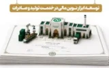 توسعه ابزارهای نوین تأمین مالی در خدمت تولید و صادرات