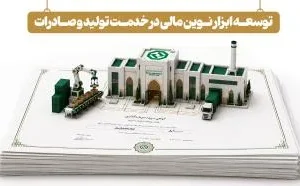 توسعه ابزارهای نوین تأمین مالی در خدمت تولید و صادرات توسعه ابزارهای نوین تأمین مالی در خدمت تولید و صادرات