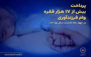 پرداخت بیش از ۱۷ هزار فقره وام فرزندآوری در بانک ملی ایران