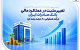 تغییر مثبت در عملکرد مالی بانک صادرات ایران/ درآمد عملیاتی 80 درصد رشد کرد.