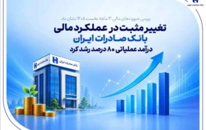 تغییر مثبت در عملکرد مالی بانک صادرات ایران/ درآمد عملیاتی 80 درصد رشد کرد. تغییر مثبت در عملکرد مالی بانک صادرات ایران/ درآمد عملیاتی 80 درصد رشد کرد.