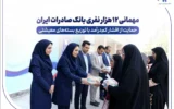 مهمانی ۱۲ هزار نفری بانک صادرات ایران/ حمایت از اقشار کم‌درآمد با توزیع بسته‌های معیشتی