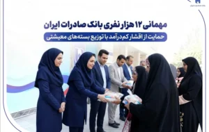 مهمانی ۱۲ هزار نفری بانک صادرات ایران/ حمایت از اقشار کمدرآمد با توزیع بستههای معیشتی مهمانی ۱۲ هزار نفری بانک صادرات ایران/ حمایت از اقشار کمدرآمد با توزیع بستههای معیشتی