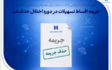 تداوم اقدامات حمایتی بانک صادرات ایران همزمان با پایداری سامانه‌ها/ جریمه اقساط تسهیلات در دوره اختلال حذف شد
