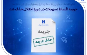تداوم اقدامات حمایتی بانک صادرات ایران همزمان با پایداری سامانهها/ جریمه اقساط تسهیلات در دوره اختلال حذف شد تداوم اقدامات حمایتی بانک صادرات ایران همزمان با پایداری سامانهها/ جریمه اقساط تسهیلات در دوره اختلال حذف شد