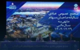 رشد درآمد، توسعه پروژه‌ها و استمرار صادرات؛ سال موفق پتروشیمی فن‌آوران در قاب مجمع