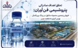 پنجمین محموله متانول فن‌آوران در بورس انرژی فروخته شد