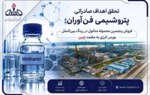 پنجمین محموله متانول فنآوران در بورس انرژی فروخته شد پنجمین محموله متانول فنآوران در بورس انرژی فروخته شد