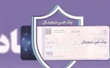 چک دیجیتال بانک رفاه کارگران؛ پرداخت غیرنقدی سریع‌تر، آسان‌تر و امن‌تر