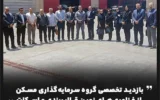 بازدید تخصصی گروه سرمایه‌گذاری مسکن از فناوری‌های نوین قالب‌بندی و اسکلت
