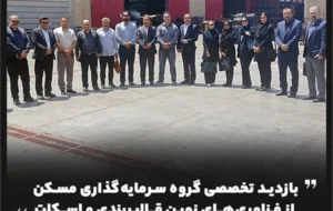 بازدید تخصصی گروه سرمایهگذاری مسکن از فناوریهای نوین قالببندی و اسکلت بازدید تخصصی گروه سرمایهگذاری مسکن از فناوریهای نوین قالببندی و اسکلت