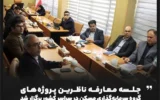 جلسه معارفه ناظرین پروژه‌های گروه سرمایه‌گذاری مسکن در سراسر کشور برگزار شد