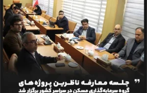 جلسه معارفه ناظرین پروژههای گروه سرمایهگذاری مسکن در سراسر کشور برگزار شد جلسه معارفه ناظرین پروژههای گروه سرمایهگذاری مسکن در سراسر کشور برگزار شد