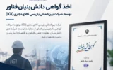 اخذ گواهی دانش‌بنیان فناور توسط شرکت بین‌المللی بازرسی کالای تجاری (IGI)