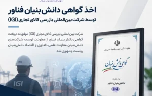 اخذ گواهی دانشبنیان فناور توسط شرکت بینالمللی بازرسی کالای تجاری (IGI) اخذ گواهی دانشبنیان فناور توسط شرکت بینالمللی بازرسی کالای تجاری (IGI)