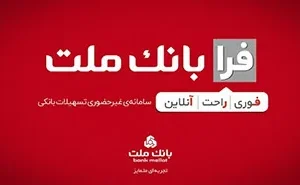 اعطای تسهیلات فرزندآوری با شرایط ویژه در سامانه فرابانک ملت تا پایان مردادماه اعطای تسهیلات فرزندآوری با شرایط ویژه در سامانه فرابانک ملت تا پایان مردادماه