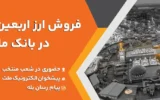 فروش ارز اربعین حسینی در باجه های ارزی بانک ملت در پایانه های مرزی