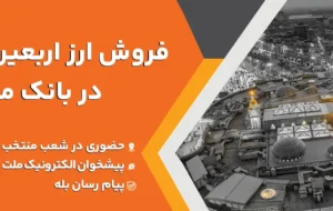 فروش ارز اربعین حسینی در باجه های ارزی بانک ملت در پایانه های مرزی فروش ارز اربعین حسینی در باجه های ارزی بانک ملت در پایانه های مرزی