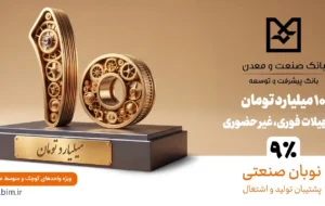 نوبان صنعتی بانک صنعت و معدن؛ گامی هدفمند برای تسهیل تأمین مالی تولید و حمایت از بنگاههای کوچک و متوسط نوبان صنعتی بانک صنعت و معدن؛ گامی هدفمند برای تسهیل تأمین مالی تولید و حمایت از بنگاههای کوچک و متوسط