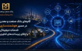 گام‌های بانک صنعت و معدن در مسیر هوشمندسازی خدمات دیجیتال و ارتقای زیرساخت‌های فناوری