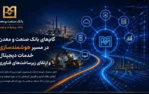 گامهای بانک صنعت و معدن در مسیر هوشمندسازی خدمات دیجیتال و ارتقای زیرساختهای فناوری گامهای بانک صنعت و معدن در مسیر هوشمندسازی خدمات دیجیتال و ارتقای زیرساختهای فناوری