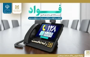 کسب جایگاه نخست بانک صنعت و معدن در سامانه فوریت‌های اداری بین بانک‌های دولتی