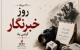 خبرنگاران، سرمایه‌ای ارزشمند برای اعتماد عمومی و انسجام اجتماعی هستند