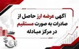 عرضه چهار میلیون دلار ارز حاصل از صادرات به صورت مستقیم در مرکز مبادله