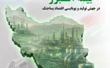 نقش آفرینی بی بدیل بیمه البرز در جهش تولید و پویایی اقتصاد پسا جنگ