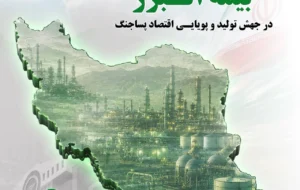 نقش آفرینی بی بدیل بیمه البرز در جهش تولید و پویایی اقتصاد پسا جنگ