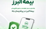 گامی دیگر در ارائه خدمات دیجیتال؛ راه اندازی بازوی هوشمند اطلاع رسانی بیمه البرز در پیام رسان بله