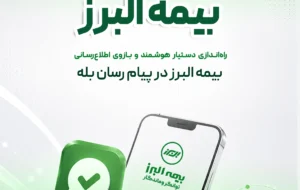 گامی دیگر در ارائه خدمات دیجیتال؛ راه اندازی بازوی هوشمند اطلاع رسانی بیمه البرز در پیام رسان بله گامی دیگر در ارائه خدمات دیجیتال؛ راه اندازی بازوی هوشمند اطلاع رسانی بیمه البرز در پیام رسان بله