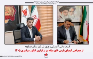 قدردانی آموزش و پرورش عسلویه از همراهی کیمیای پارس خاورمیانه در برگزاری کنکور سراسری ۱۴۰۵ قدردانی آموزش و پرورش عسلویه از همراهی کیمیای پارس خاورمیانه در برگزاری کنکور سراسری ۱۴۰۵