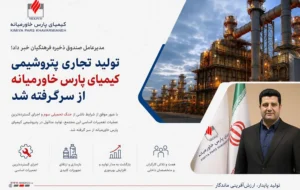 مدیرعامل صندوق ذخیره فرهنگیان خبر داد؛تولید تجاری پتروشیمی کیمیای پارس خاورمیانه از سرگرفته شد مدیرعامل صندوق ذخیره فرهنگیان خبر داد؛تولید تجاری پتروشیمی کیمیای پارس خاورمیانه از سرگرفته شد