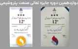 درخشش پتروشیمی کیمیای پارس خاورمیانه در دوازدهمین دوره تعالی صنعت پتروشیمی
