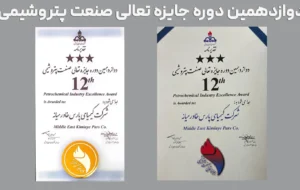 درخشش پتروشیمی کیمیای پارس خاورمیانه در دوازدهمین دوره تعالی صنعت پتروشیمی